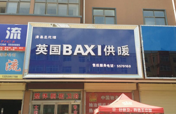 BAXI安阳滑县店