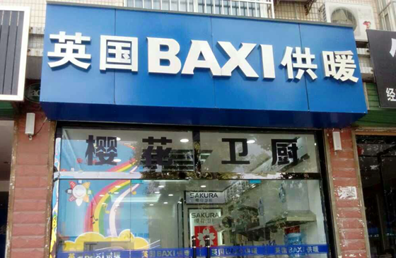BAXI汉中西乡发展路店